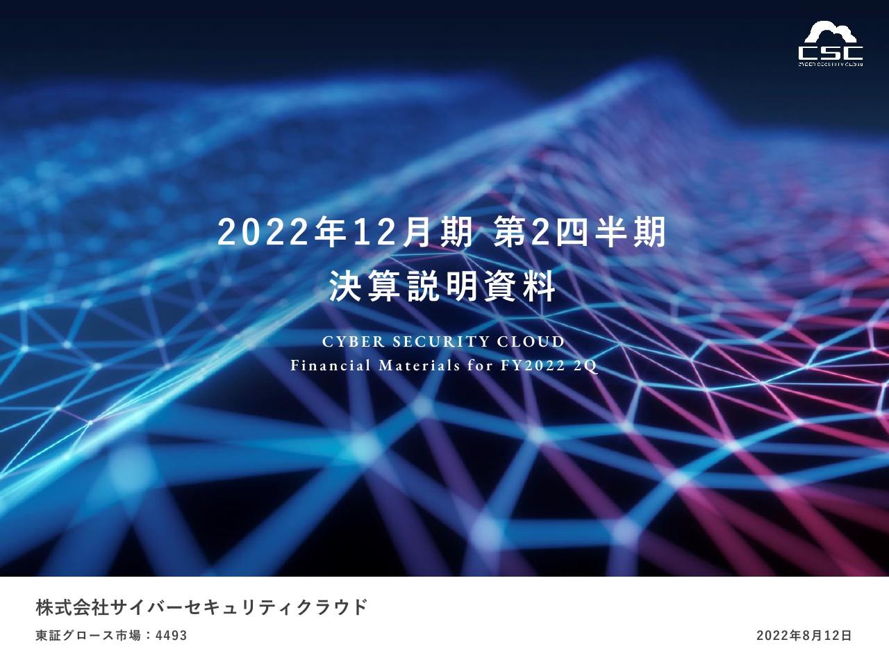 サイバーセキュリティクラウド、2Qは過去最高の新規受注額を更新、ARRも前年比31.5％増と高成長を継続