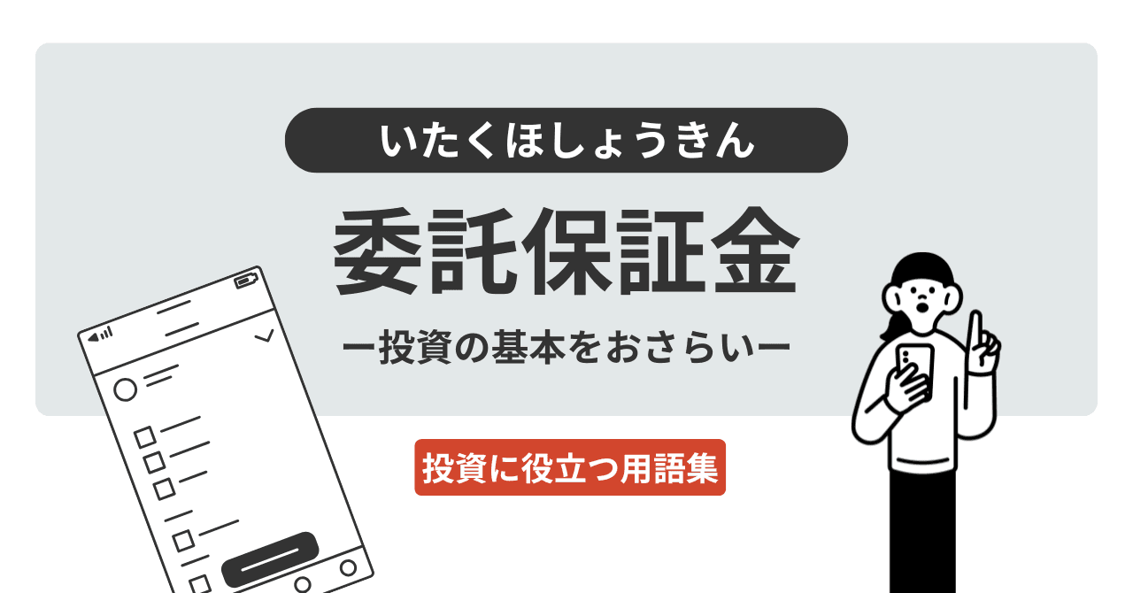 委託保証金（いたくほしょうきん）とは？