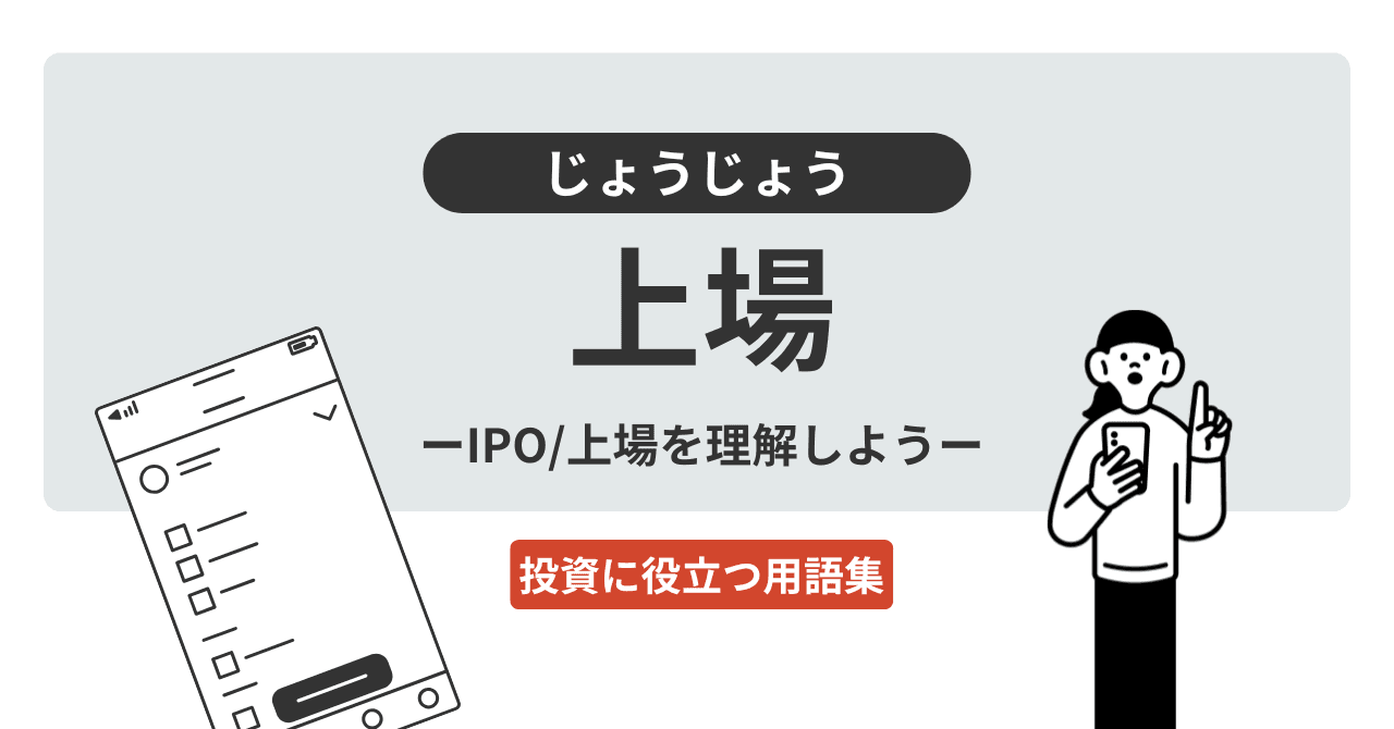 上場（じょうじょう）