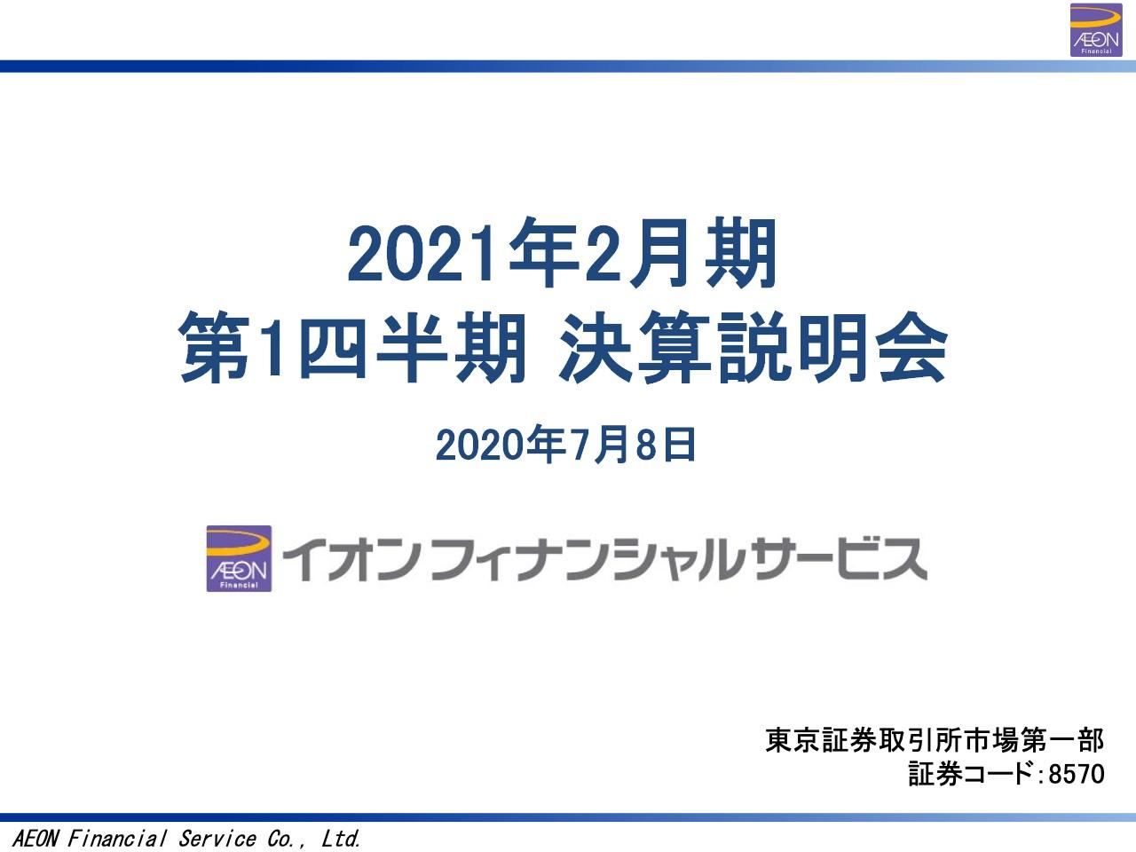 イオンFS、1Qは貸倒関連費用が増加し国際事業の営業利益は前年同期差150億円減