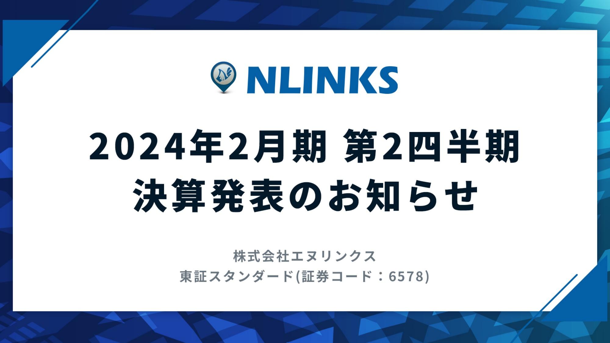 エヌリンクス、ポートフォリオの多様化・新規メディアの創出等により安定的な収益体制と事業基盤を構築