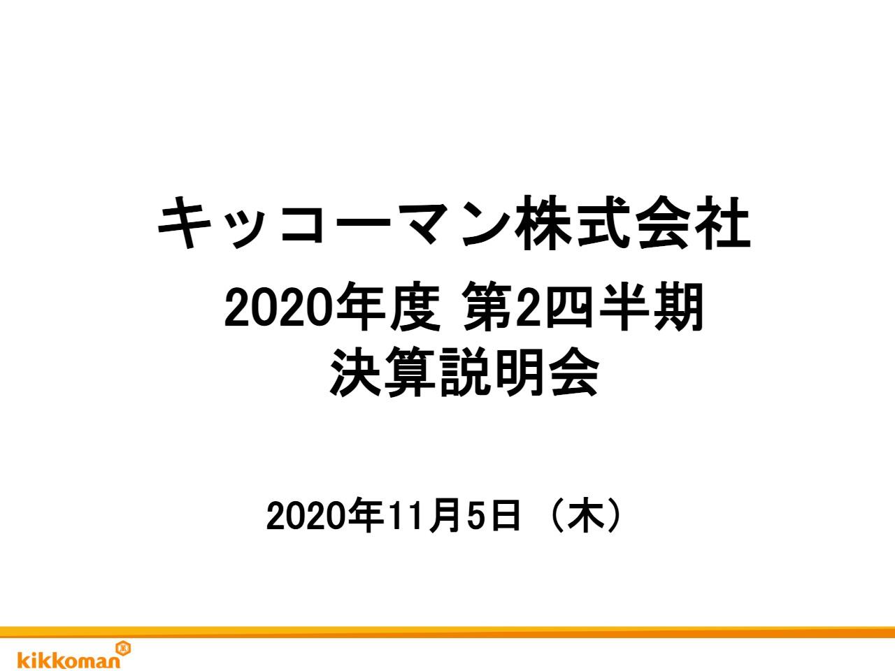 キッコーマン、2Qの営業利益は前年比1.3％増　業務用分野の需要減が響くも売上は改善傾向