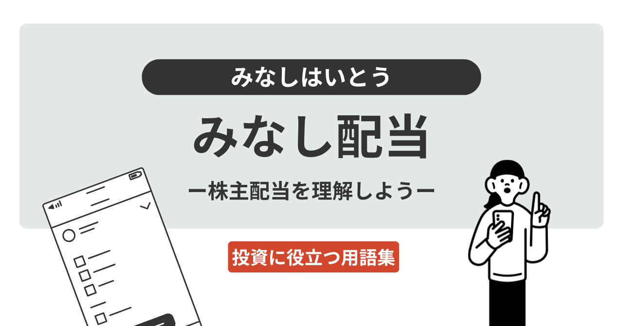 みなし配当（みなしはいとう）