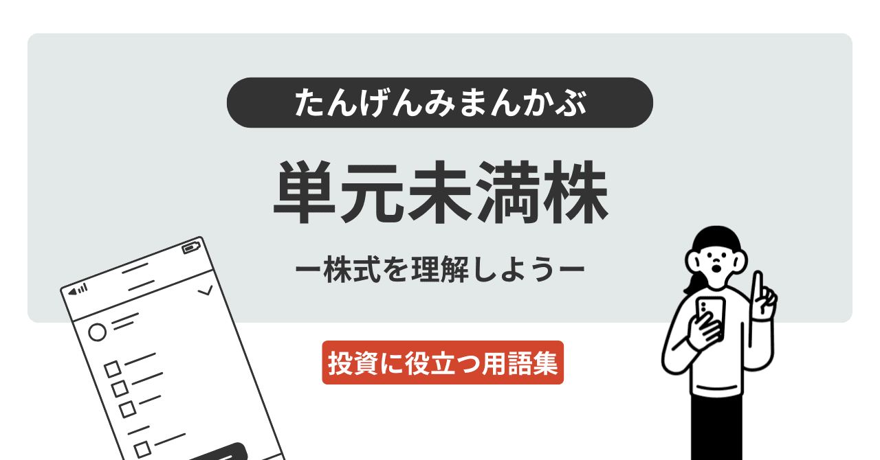 単元未満株（たんげんみまんかぶ）