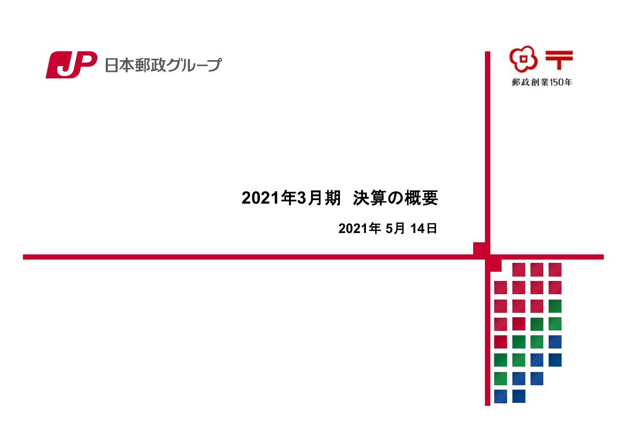 日本郵政、グループ全体の経常収益は前期比で減収も経常利益は増加　今期の配当性向は59.5％を見込む