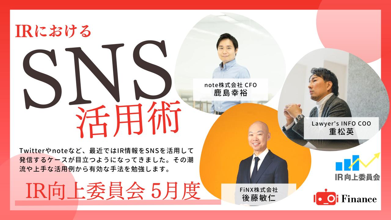 中身が一層重視されるSNSによる今後のIR戦術　「Twitter」と「note」の特性・需要から活用法を学ぶ