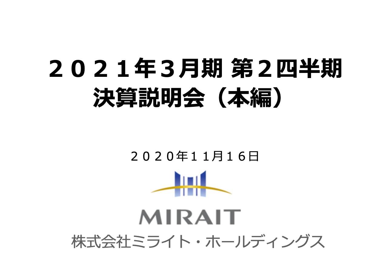 ミライトHD、2Q売上高は前期比88億円増となり5期連続増収　通信関連工事が貢献