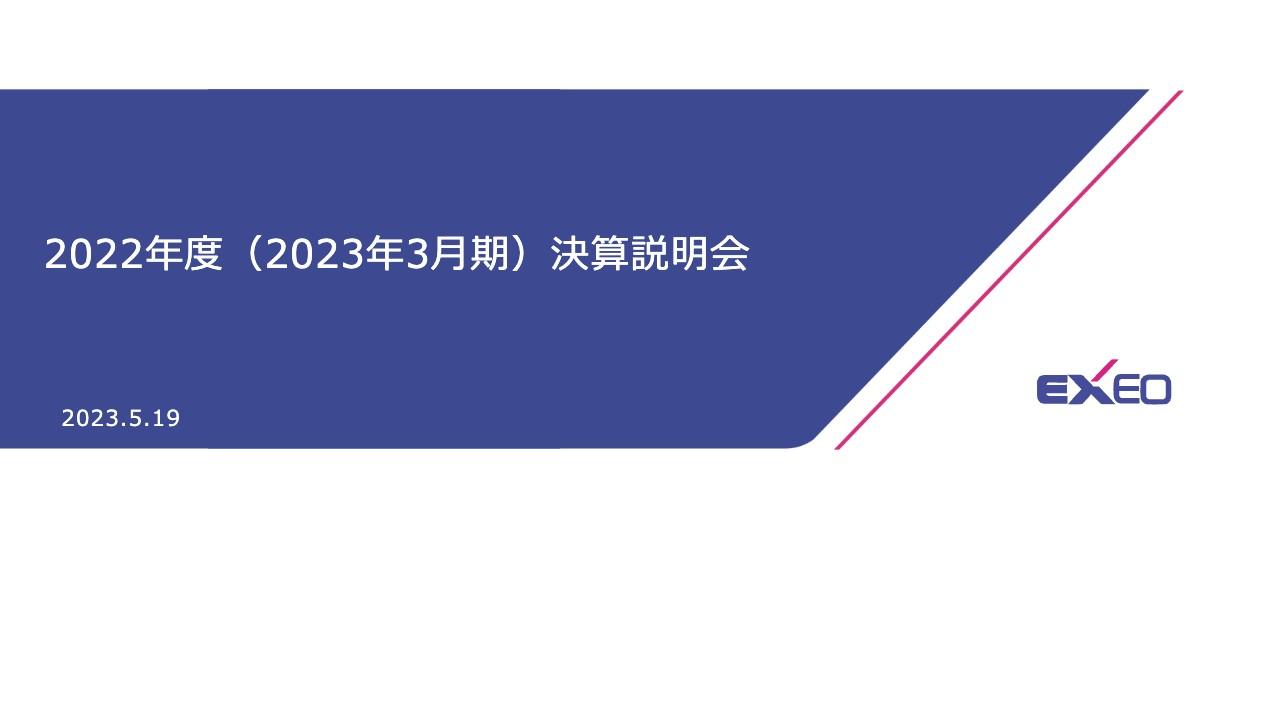 エクシオグループ、売上高は過去最高を更新も減益にて着地　23年度は成長分野へのリソースシフトで利益回復へ