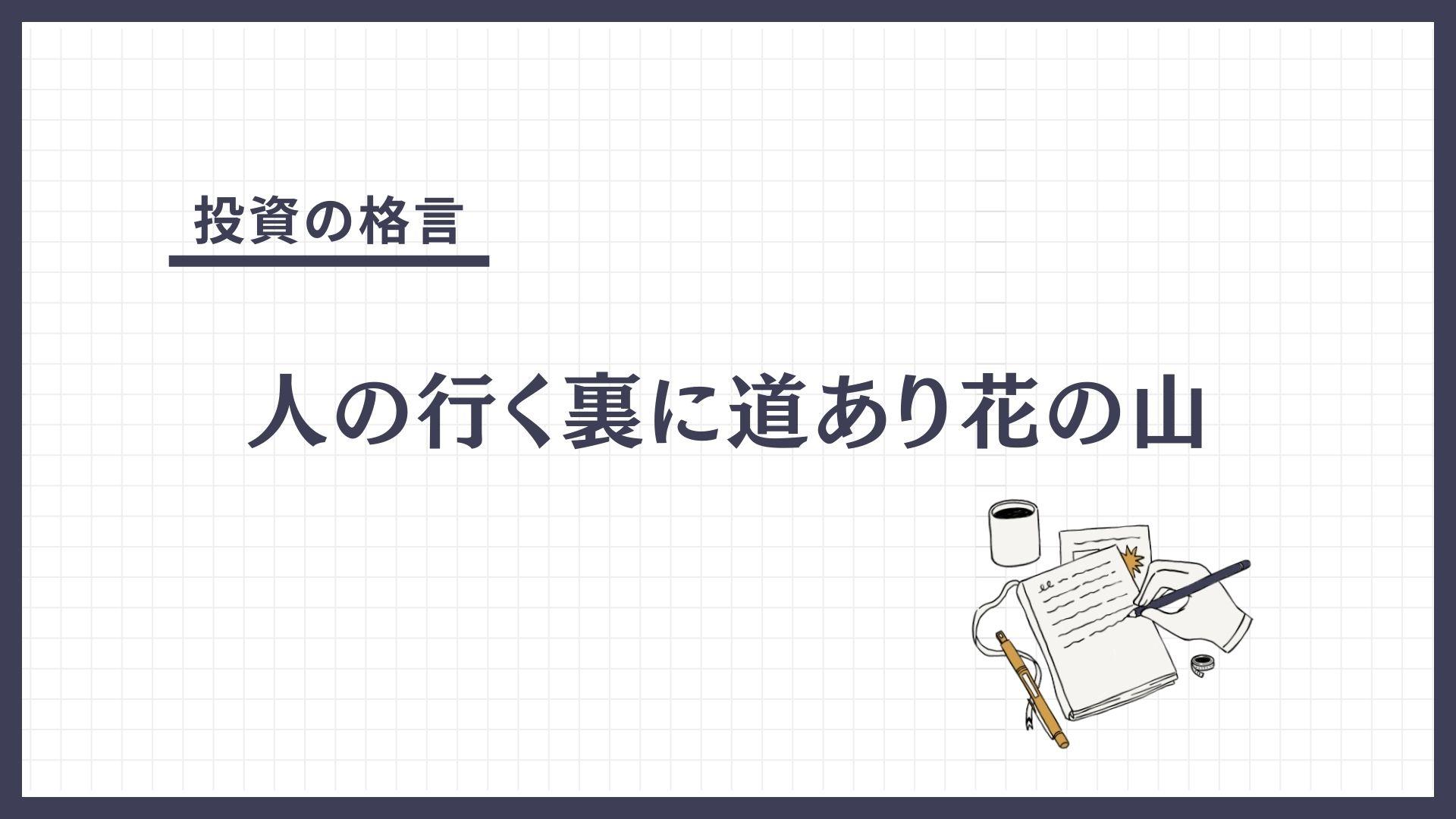 人の行く裏に道あり花の山（ひとのいくうらにみちありはなのやま）とは？