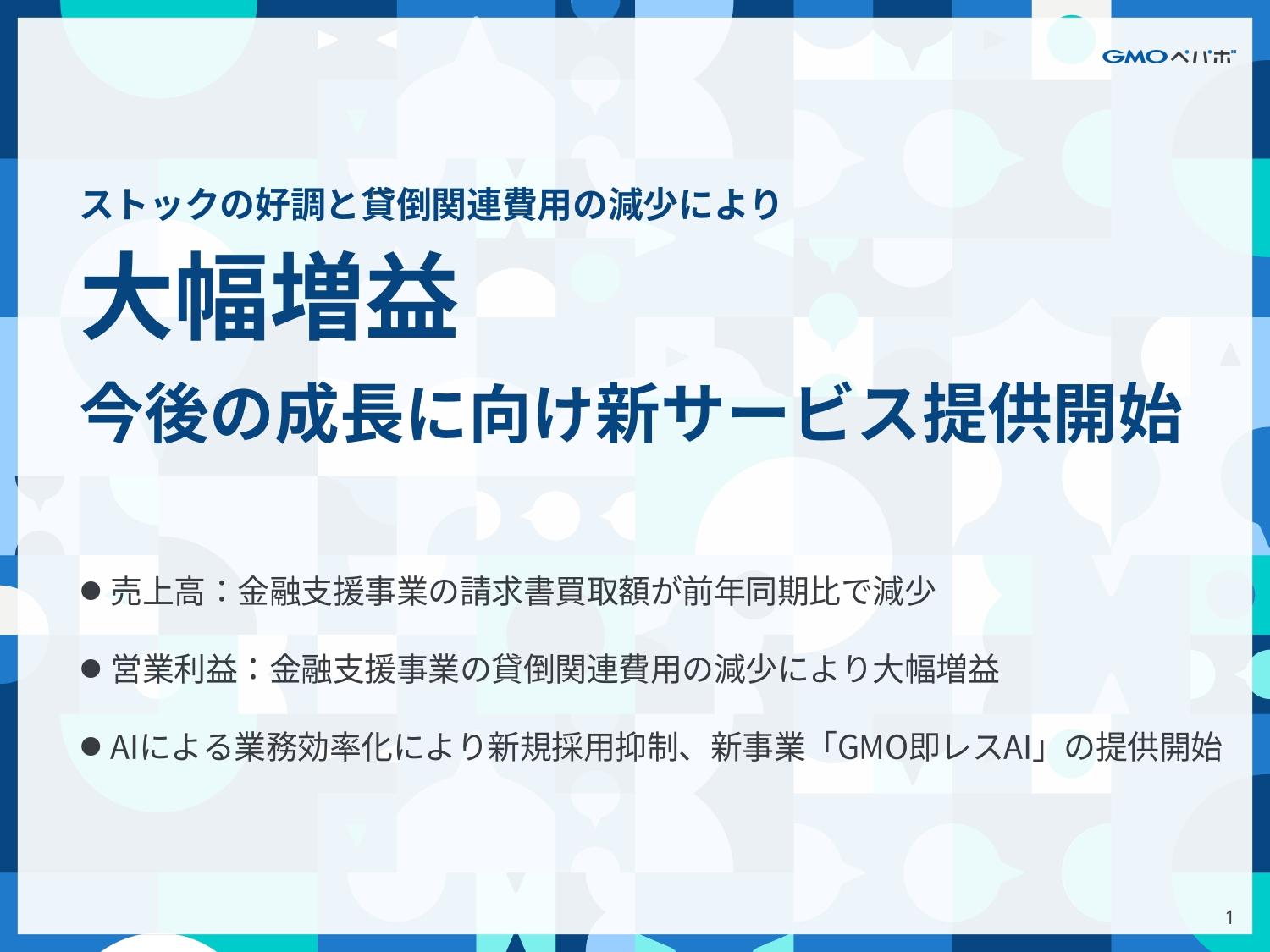 GMOペパボ、貸倒関連費用の減少等により営業利益は前年比649.3％と大幅増、新事業「GMO即レスAI」の提供を開始