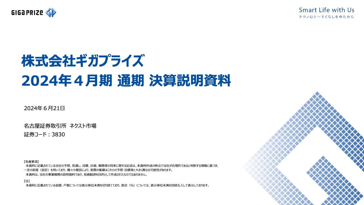 【QAリンクあり】ギガプライズ、集合住宅向けISPサービスの累計提供戸数の拡大や不動産事業の成長により前年比2桁増収・増益を達成