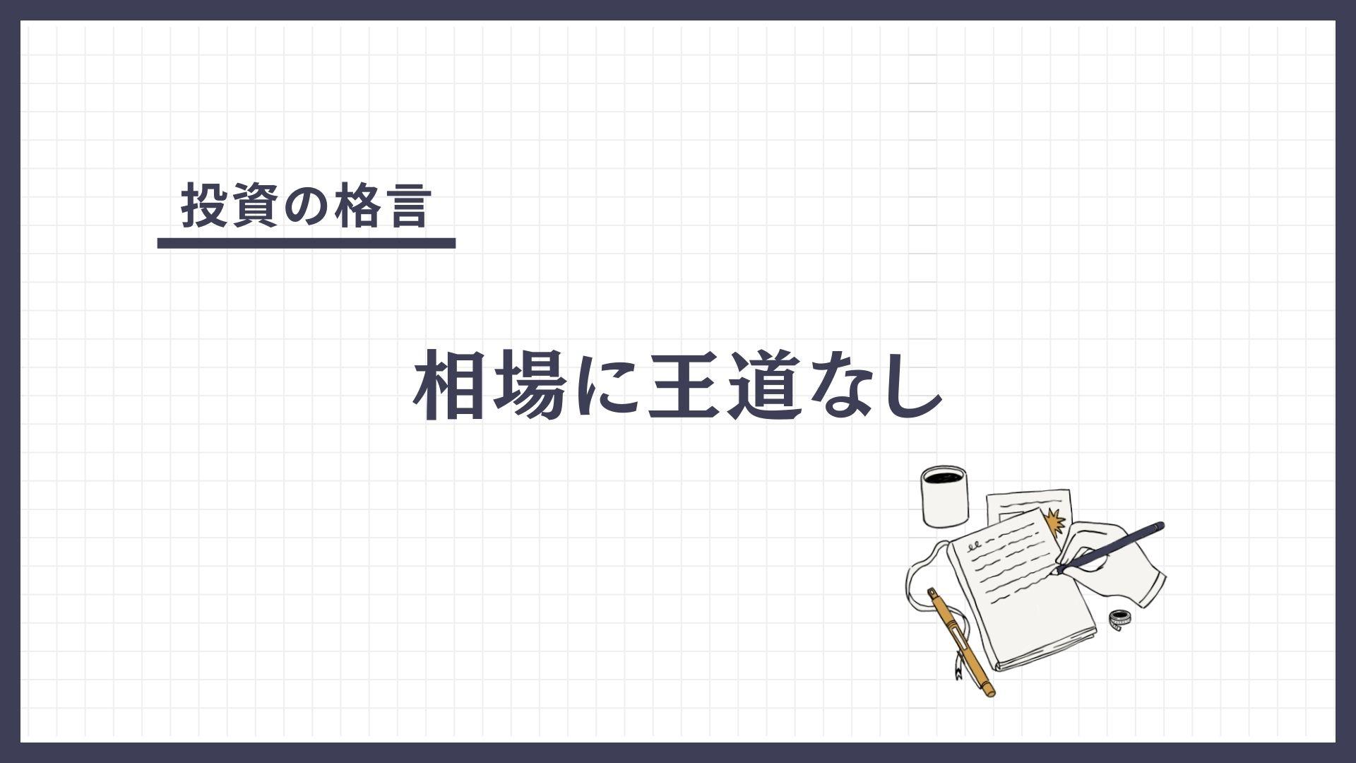 相場に王道なし（そうばにおうどうなし）とは？