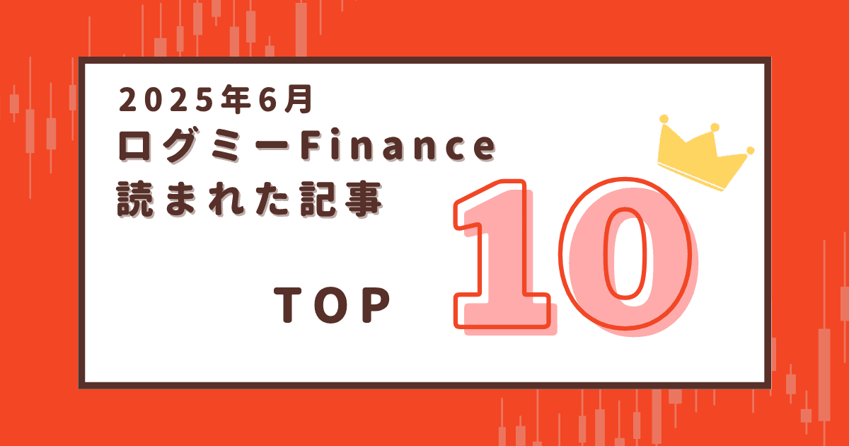 【2025年6月】ログミーFinanceで読まれた記事ランキング Top10