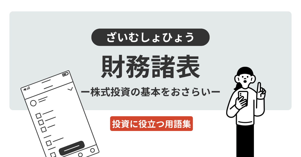財務諸表（ざいむしょひょう）とは？