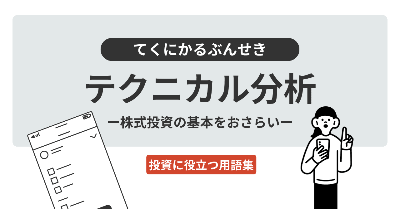テクニカル分析（てくにかるぶんせき）とは？
