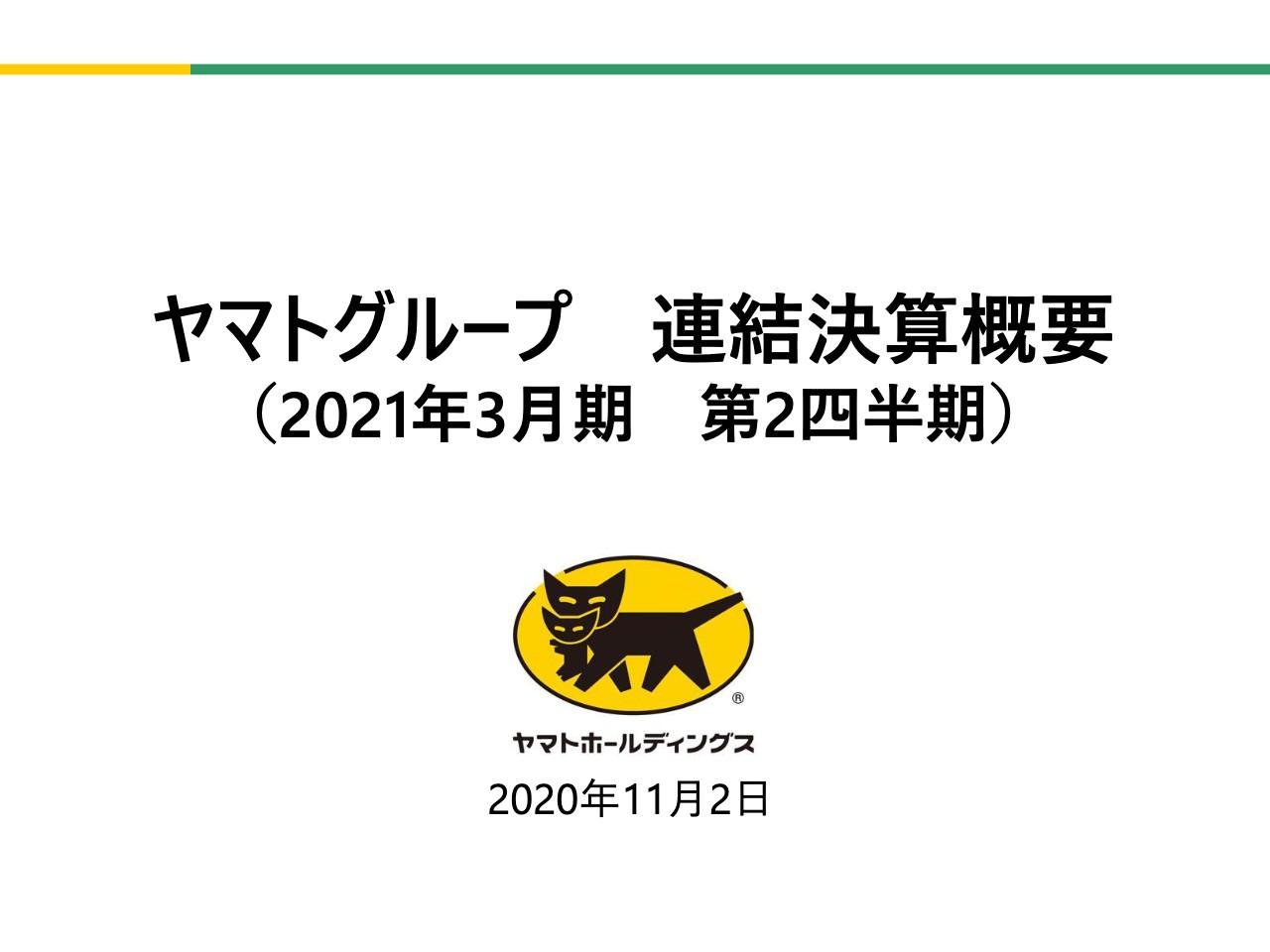ヤマトHD、2Qは増収増益　ソリューション提案等が結実し連結営業利益は前年比＋362.1％と伸長