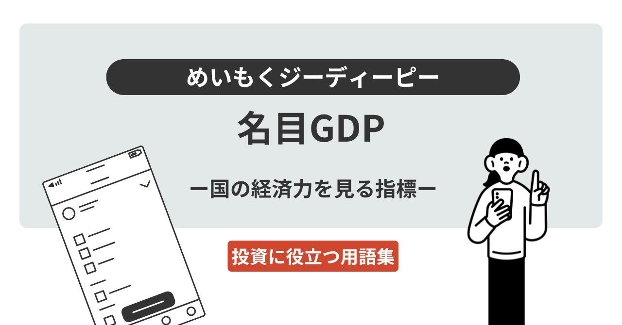 名目GDP（めいもくジーディーピー）