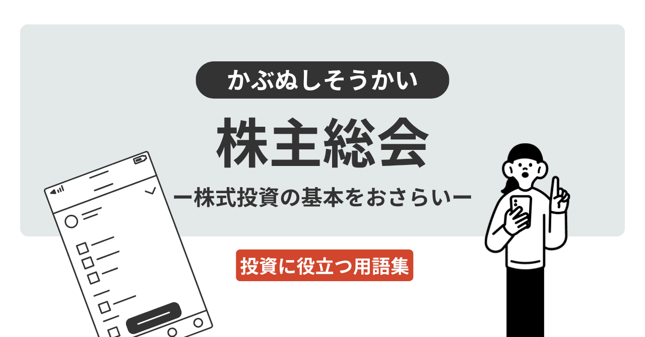 株主総会（かぶぬしそうかい）とは？