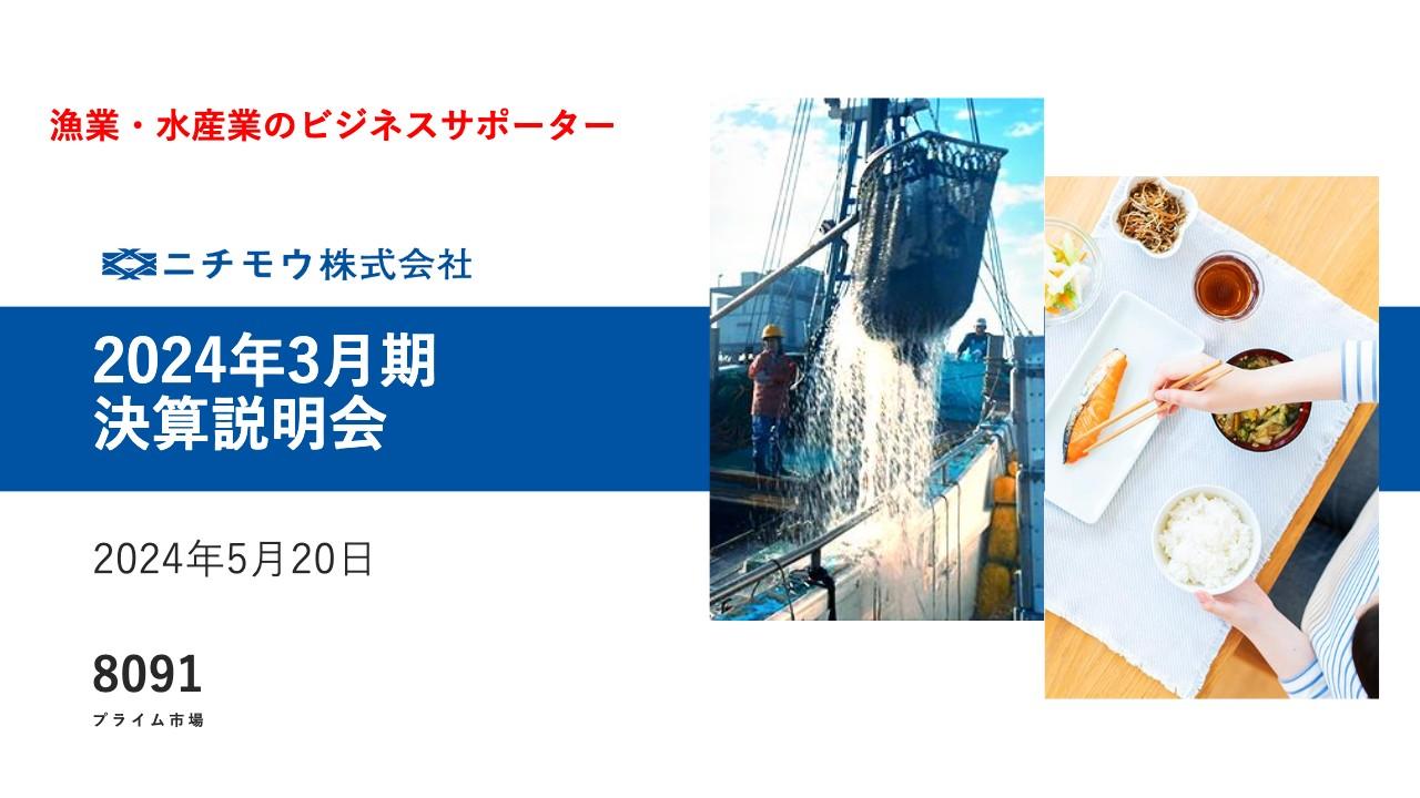 ニチモウ、今期は大幅な増収増益を予定　インバウンド需要や養殖事業拡大、円安効果等により、V字回復を見込む