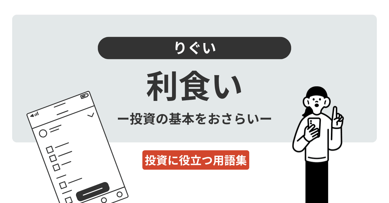 利食い（りぐい）とは？