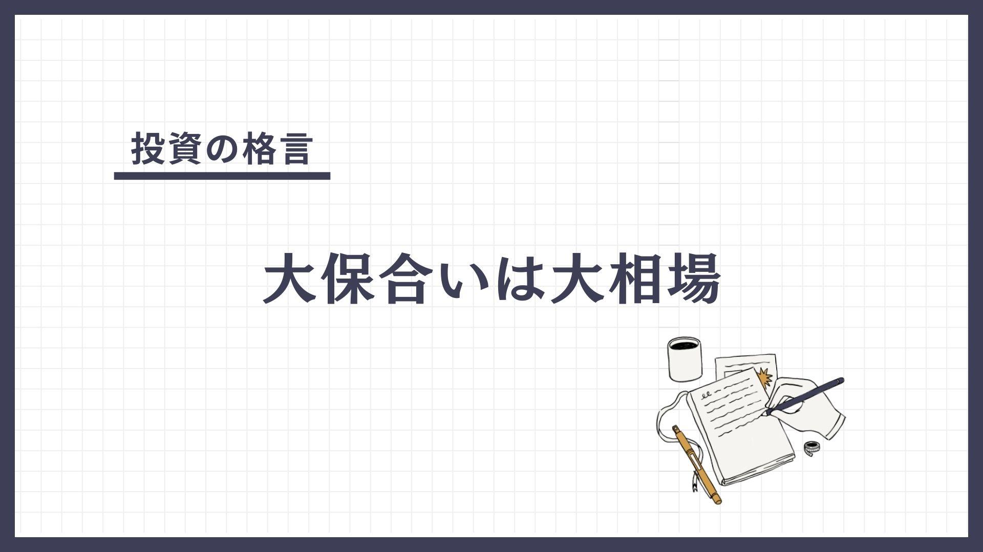 大保合いは大相場（おおもちあいはおおそうば）とは？