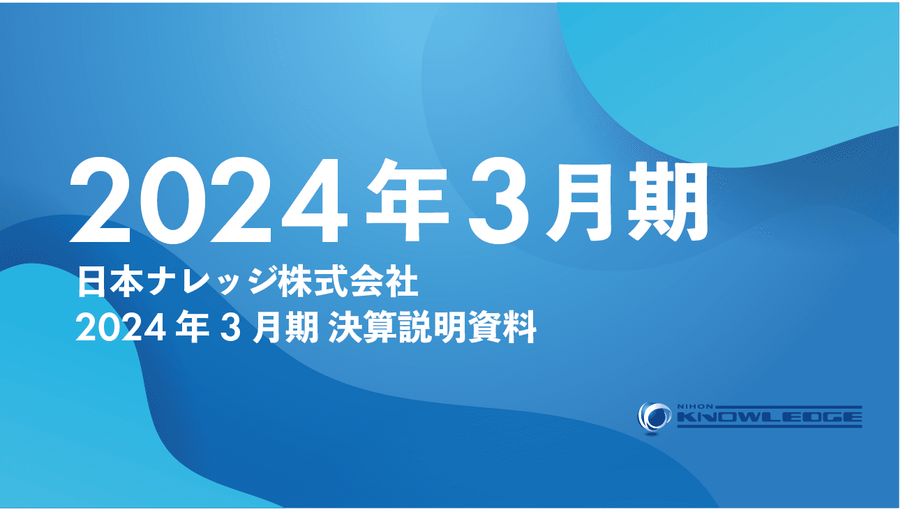 日本ナレッジ、売上高・利益ともに前年を大きく上回り過去最高を達成　採用活動も順調でさらなる規模拡大を目指す