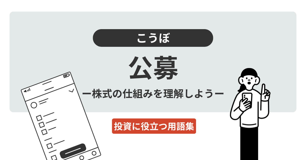 公募（こうぼ）