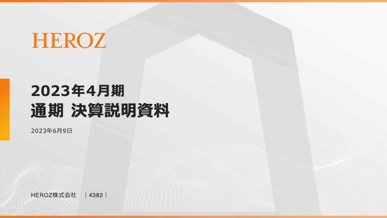 HEROZ、AI実装の専門部隊を発足　大規模言語モデルを最大限活用し、非連続な変革の支援と成長を図る