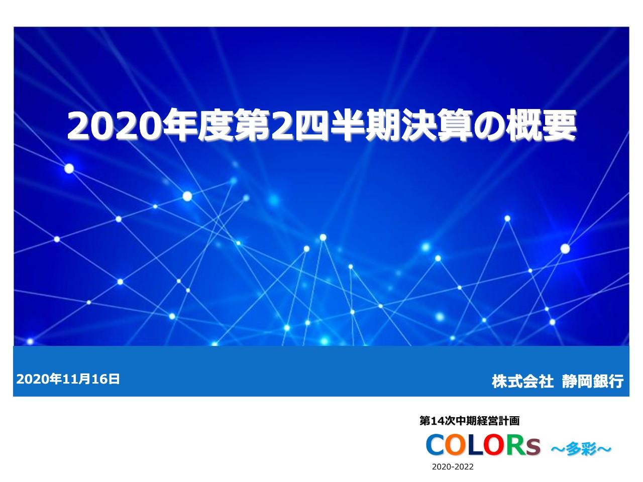 静岡銀行、2Qの業務粗利益は資金利益の大幅な増加を主因として前年比＋4.2％
