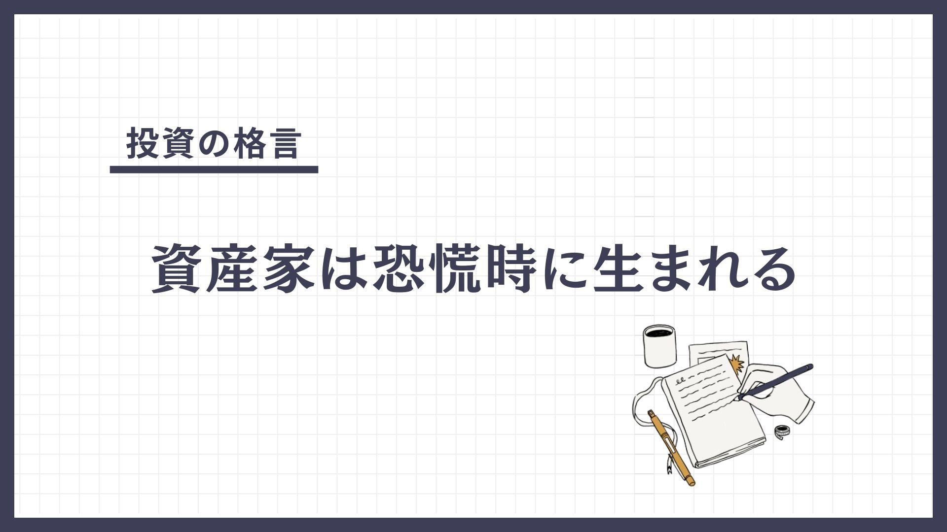 資産家は恐慌時に生まれる（しさんかはきょうこうじにうまれる）とは？