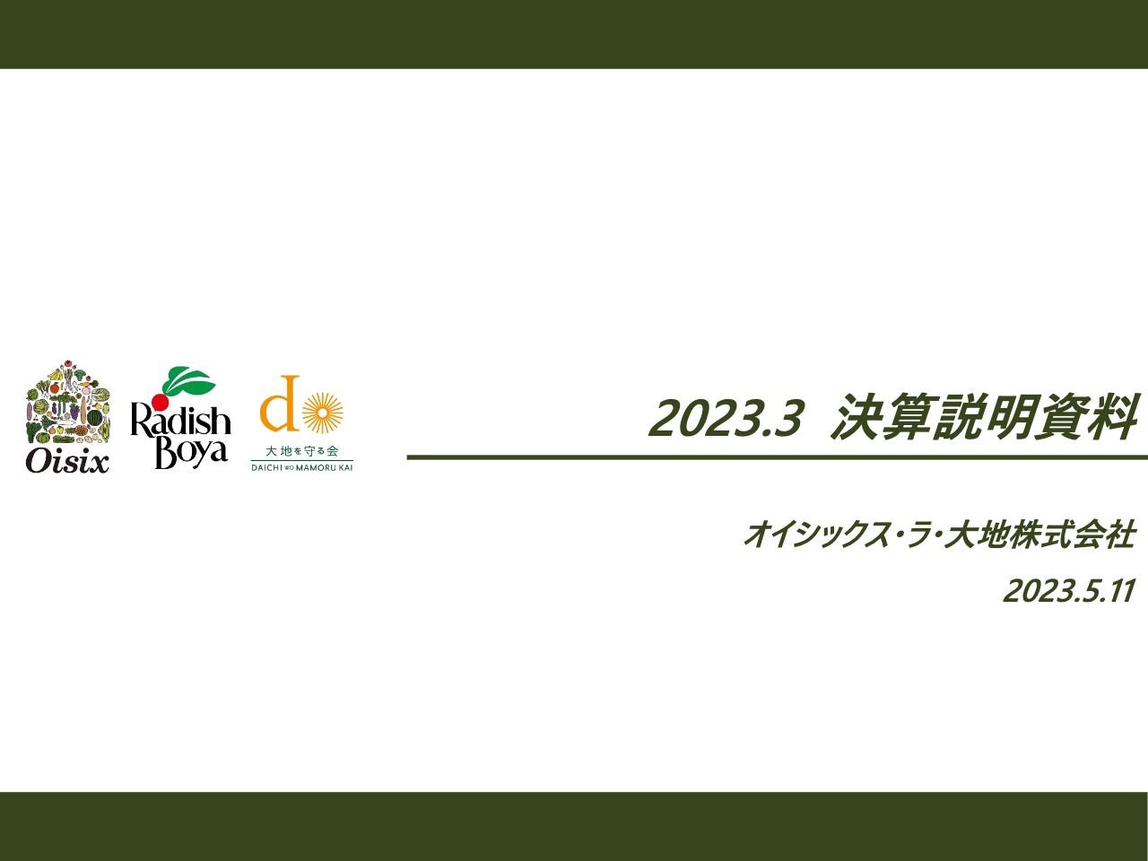 オイシックス・ラ・大地、通期は前期比102%の増収　第4四半期に会員数が急伸し今期は二桁成長を目指す