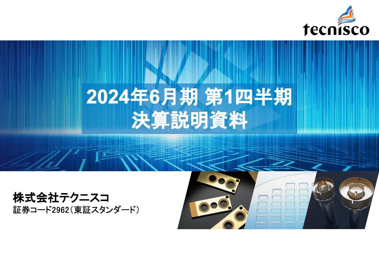 テクニスコ、足元は市況悪化の影響受けるも、中長期の成長に向けて大学との共同研究で種まき