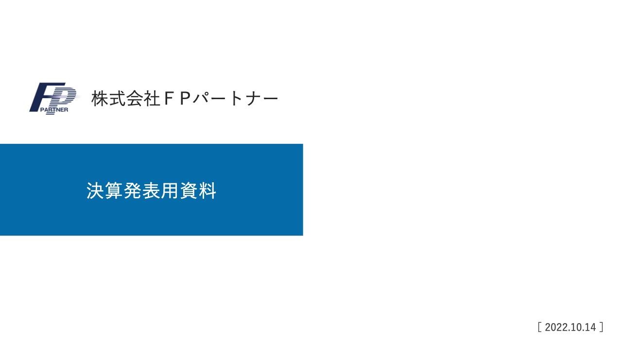 ＦＰパートナー、通期業績予想を上方修正　地域戦略の強化により売上高は前期比120％の過去最高額に