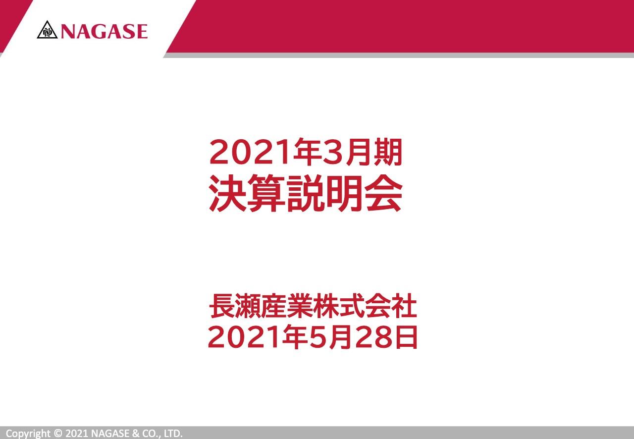 長瀬産業、新中期経営計画 ACE 2.0をスタート　持続的成長に向けて質の追求を図る