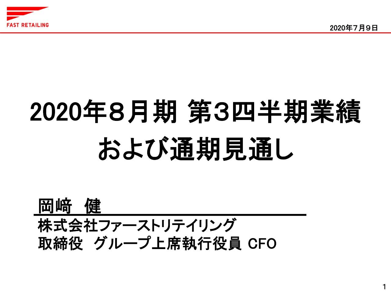 ファストリ、3Qはコロナの影響で各国・各エリアで店舗の臨時休業や時間短縮営業を行い減収減益