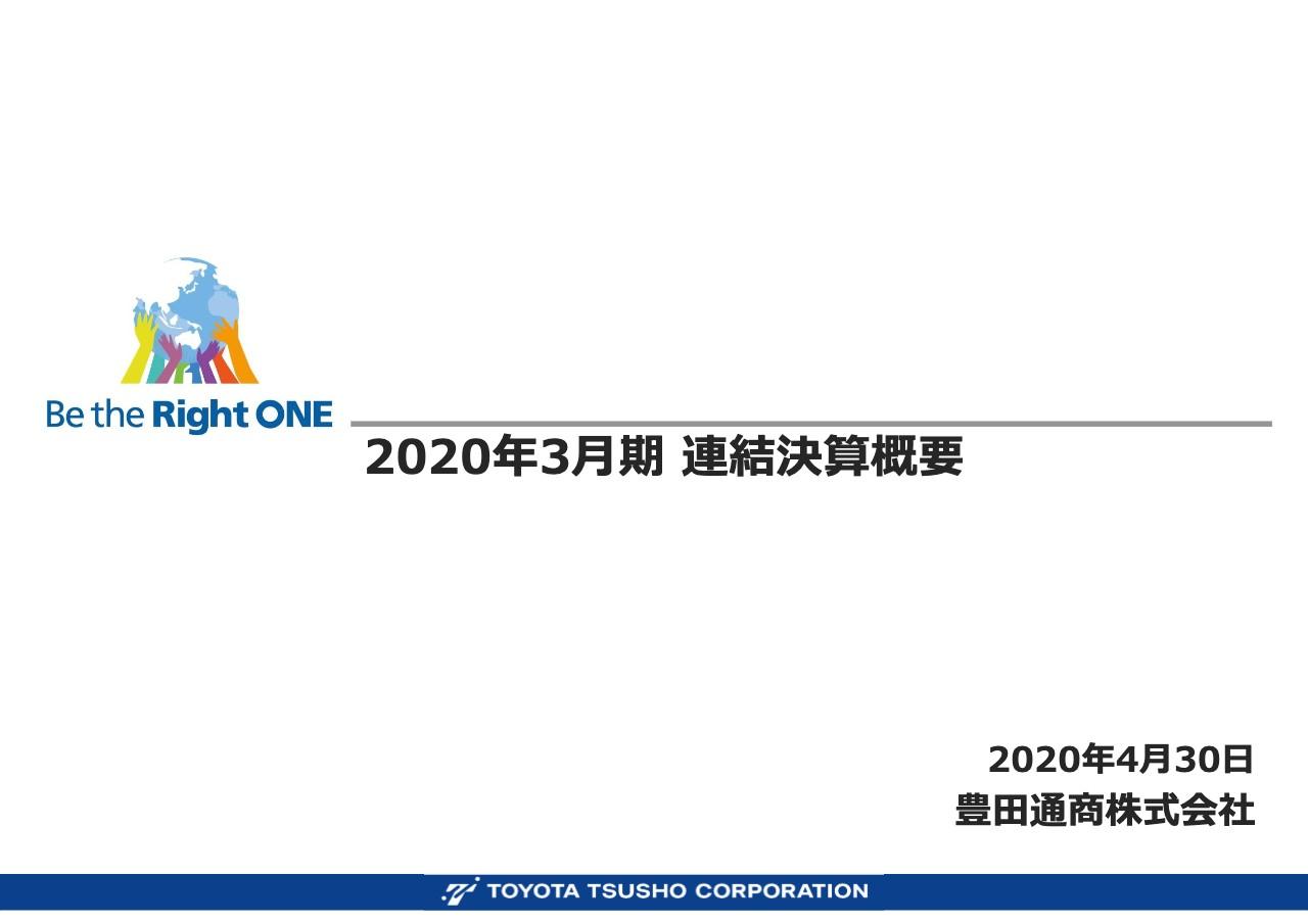 豊田通商、通期は増収も営業益減　コロナ影響含めた88億円の取扱マイナスに加え為替状況も影響