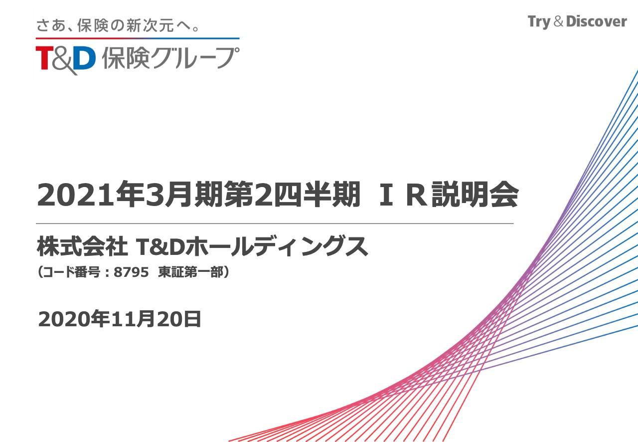 T＆Dホールディングス、コロナ禍により営業活動に制約も上半期の新契約業績は予想を上回る進捗