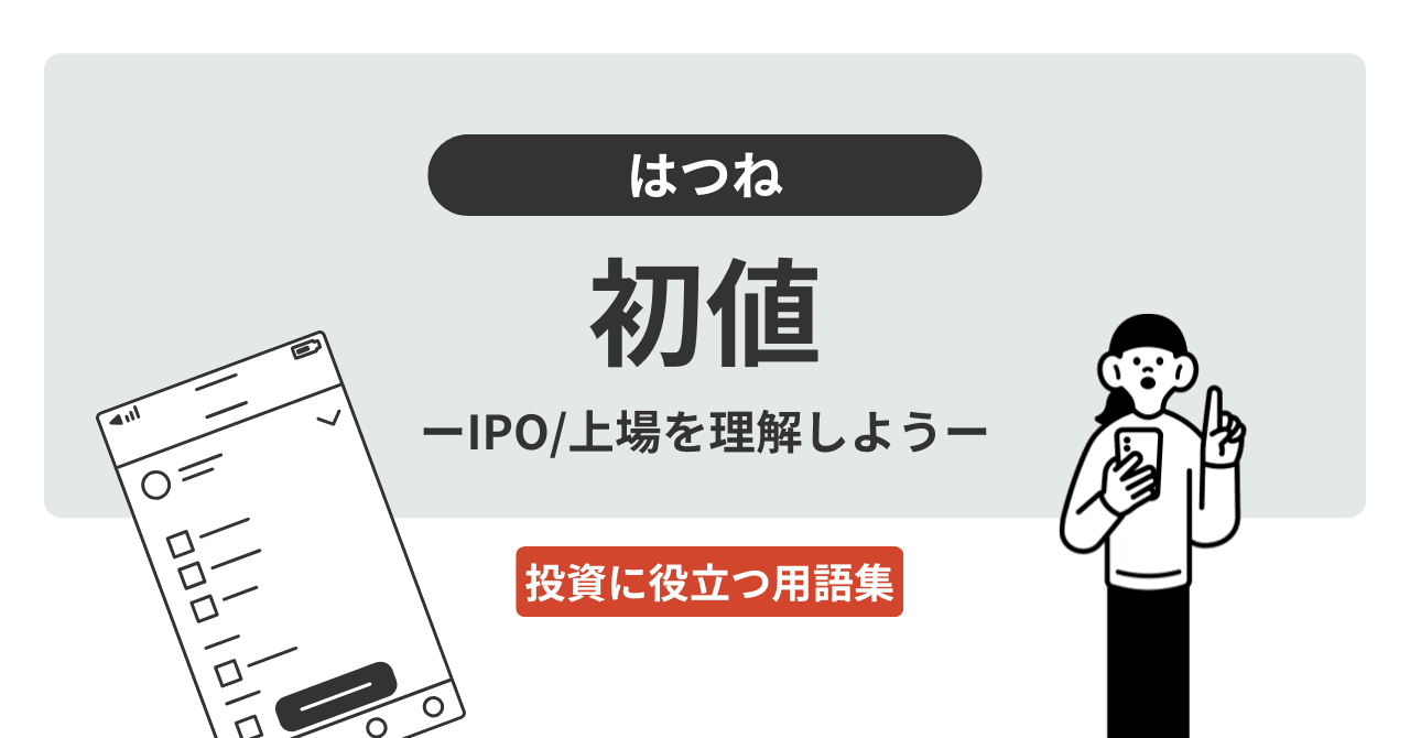 初値（はつね）