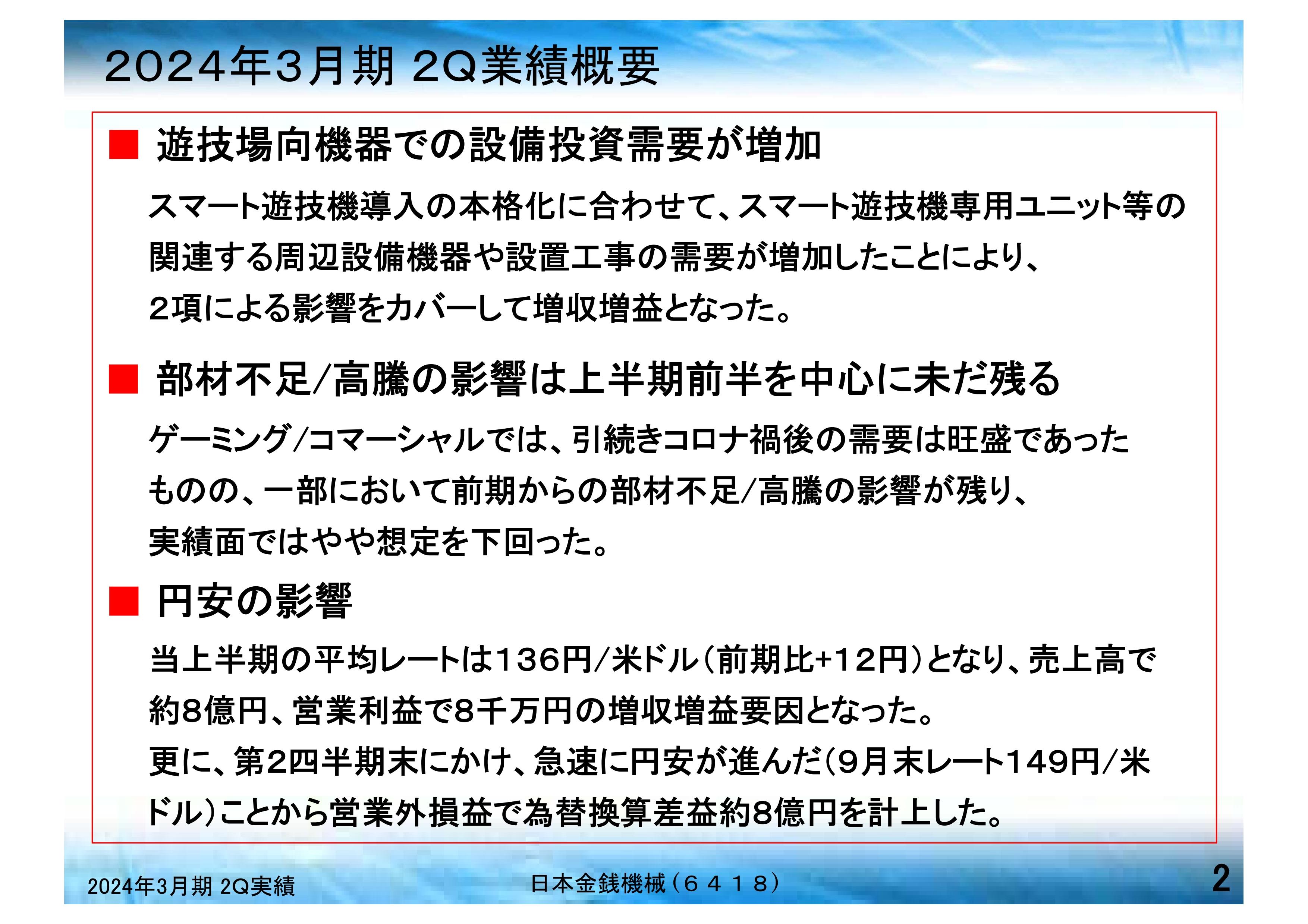 日本金銭機械、売上高は前年比8.4％増、スマート遊技機周辺設備機器の販売好調、下期はグローバルゲーミングの回復見込む
