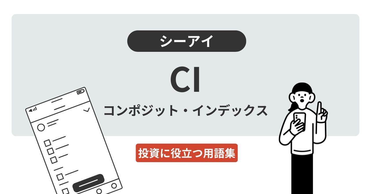 CI（シーアイ）／コンポジット・インデックス