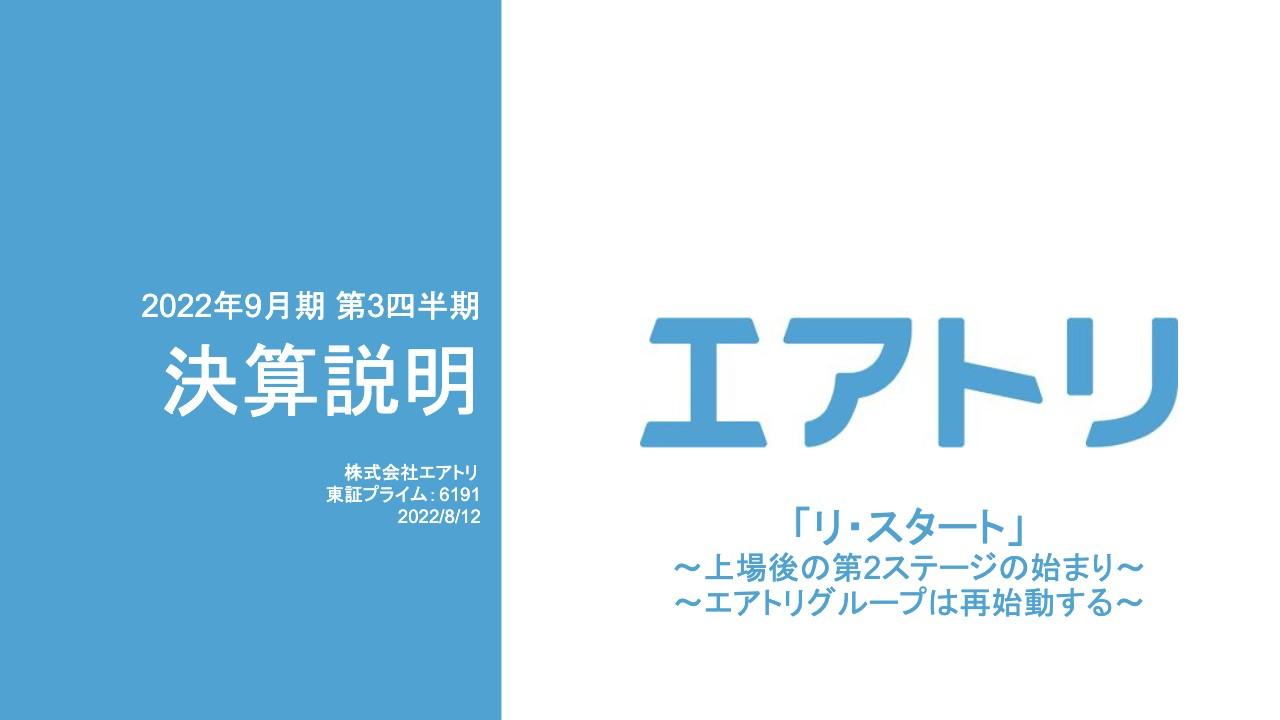 エアトリ、今年度累計営業利益17.4億円と成長を継続　堅調な進捗により期首予想から二度目の上方修正を実施