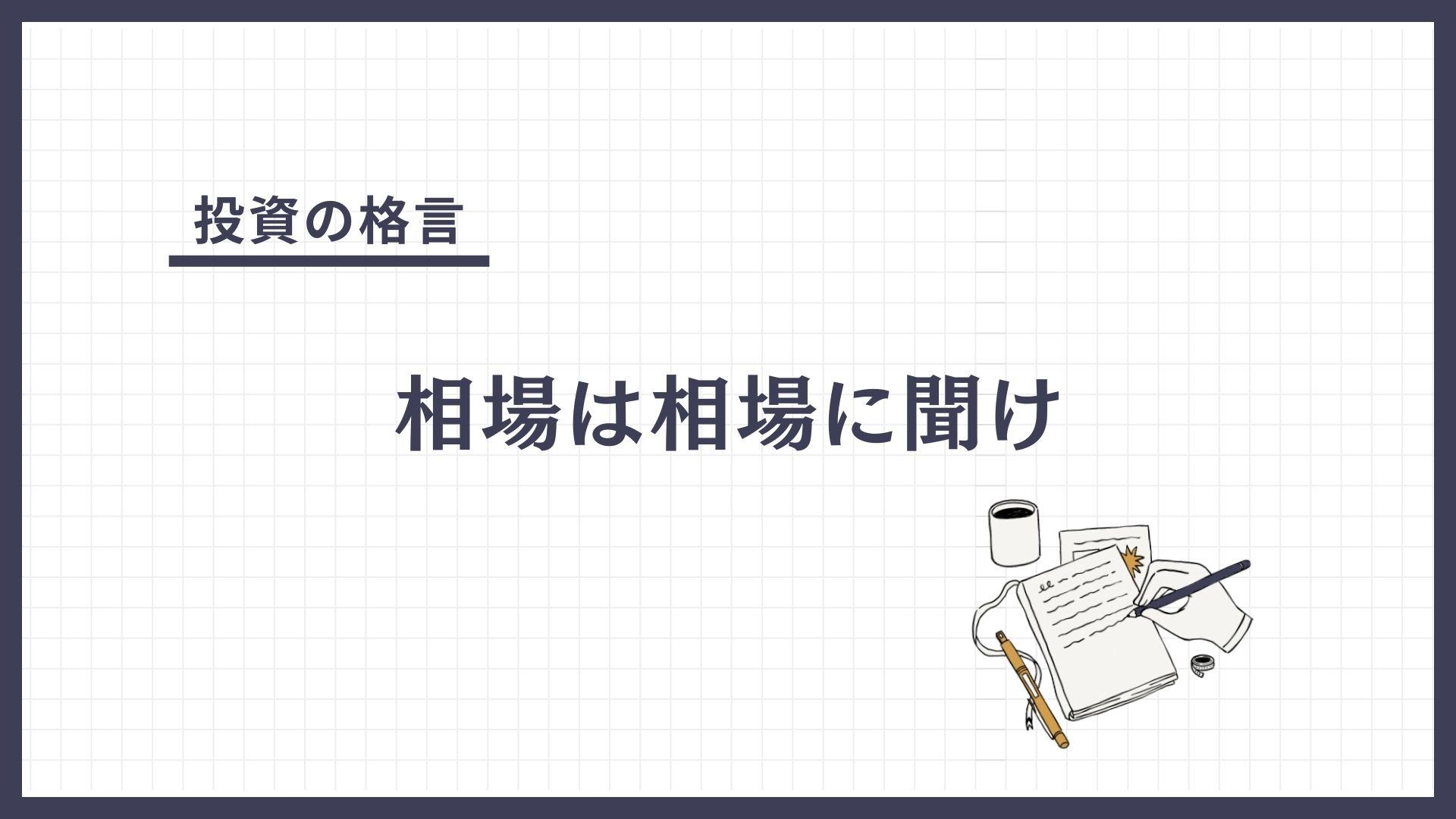 相場は相場に聞け（そうばはそうばにきけ）とは？