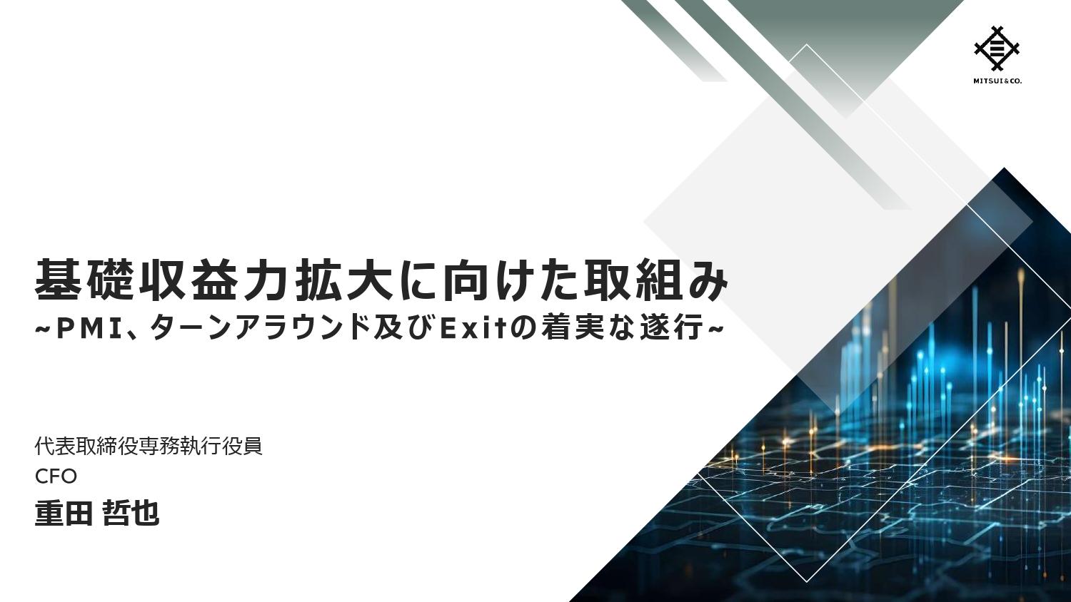【QAあり】三井物産、2026年3月期までに1,700億円の基礎収益力拡大を目指し、ターンアラウンドやPMI等の取組を推進