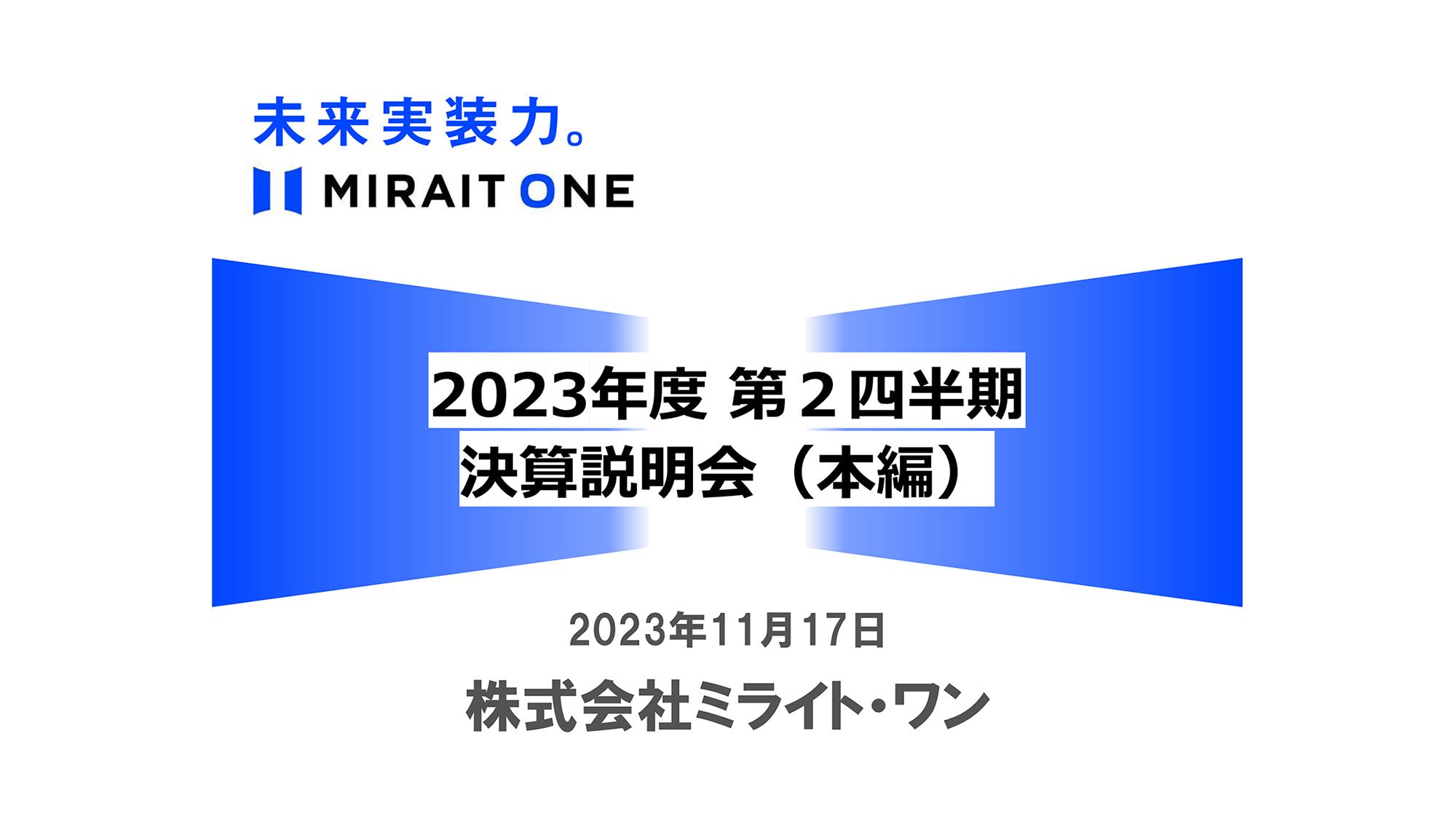 ミライト・ワン、受注高は前年比9％増、企業／環境社会基盤ドメインが伸長、みらいドメインも着実に成長