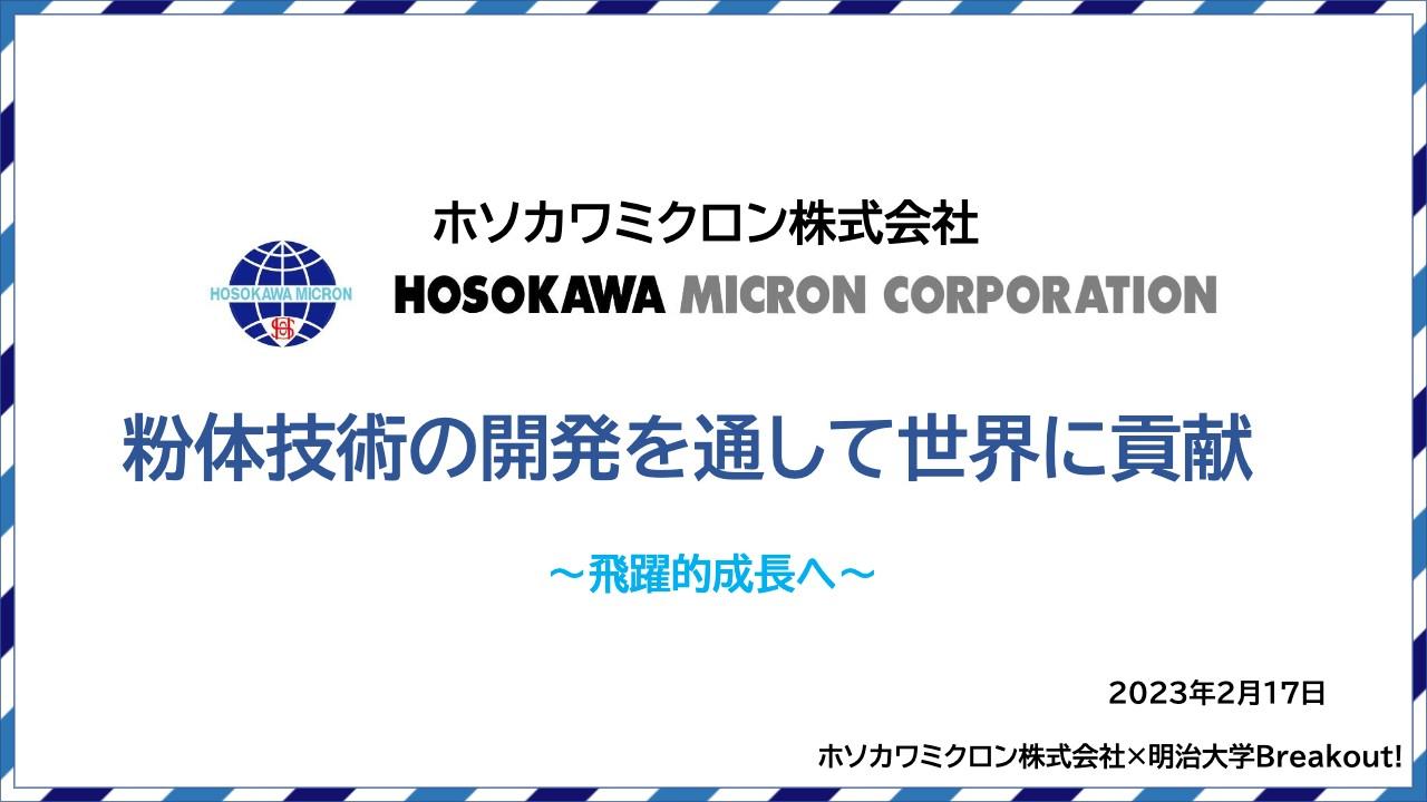 攻めの経営戦略の導入で飛躍的成長を期待、明治大学「Breakouts!」が考えるホソカワミクロンの今後の成長性