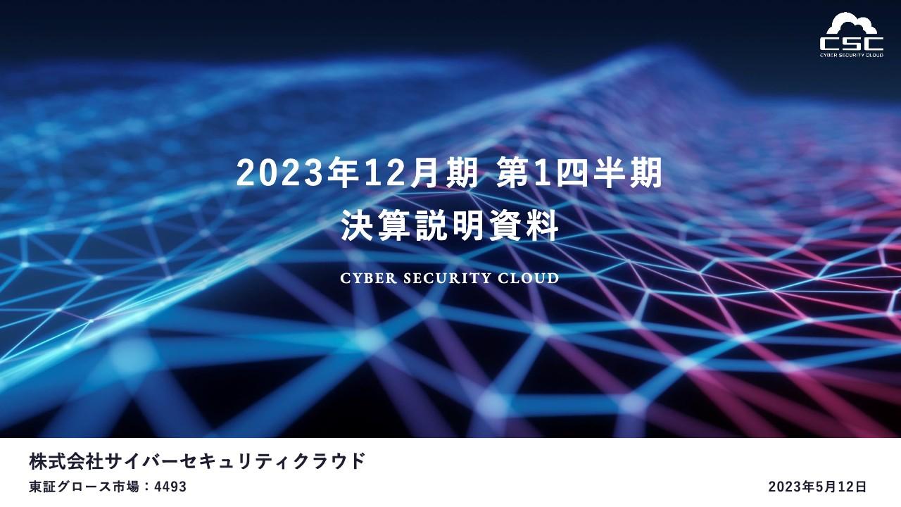 サイバーセキュリティクラウド、主力プロダクトが好調に推移　売上高・各段階利益ともに大幅成長を達成