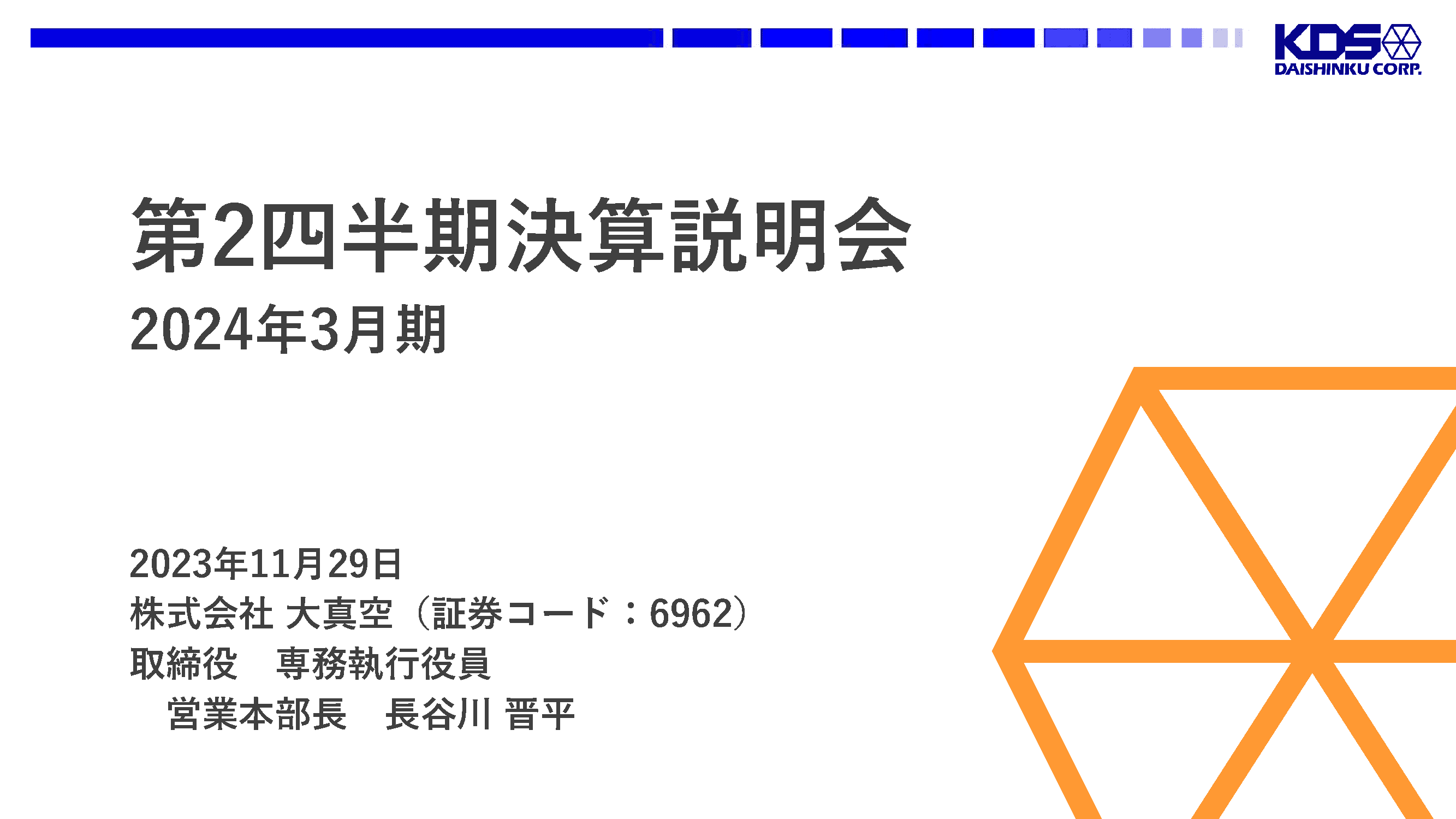 大真空、フォトリソ比率は初の20%超え　来期は車載市場が堅調に推移し通信・民生・産業市場も回復に向かう見通し