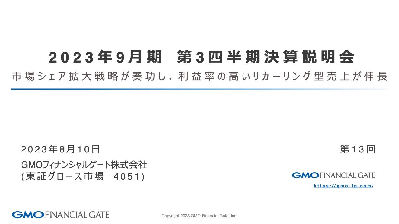 【QAあり】GMOフィナンシャルゲート、売上高・売上総利益予想を上方修正、イニシャル、リカーリング型ともに売上拡大