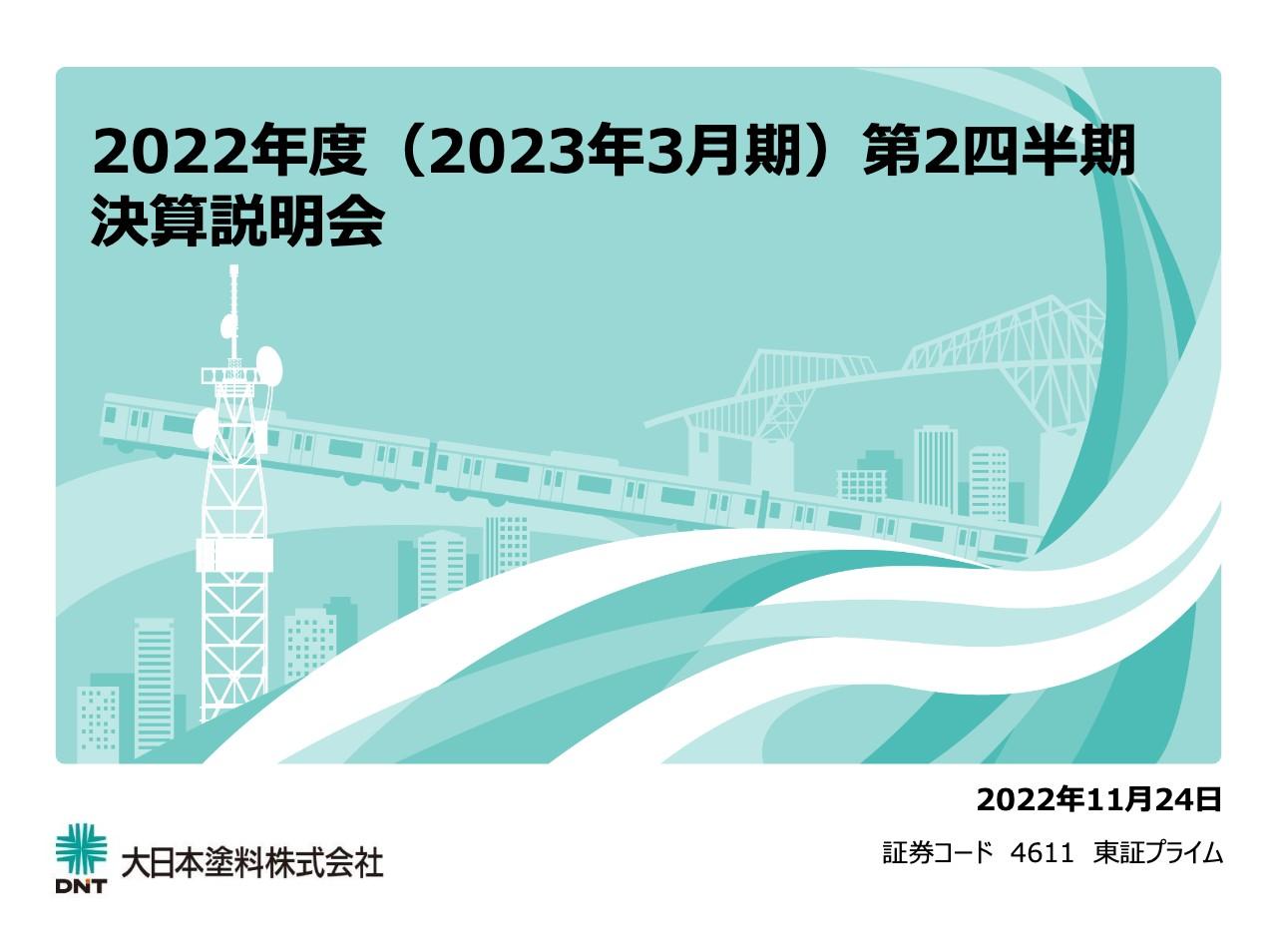 大日本塗料、通期売上高・利益予想を上方修正　技術センターの活用等、主要施策を推進し中計達成を目指す