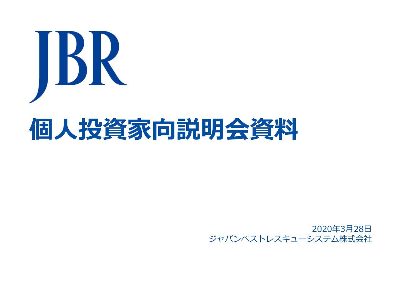JBR、利益率の高い「会員」セグメントに注力して収益性を強化　提携を活かして新保険開発